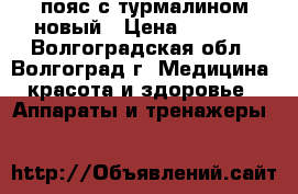 пояс с турмалином новый › Цена ­ 2 000 - Волгоградская обл., Волгоград г. Медицина, красота и здоровье » Аппараты и тренажеры   